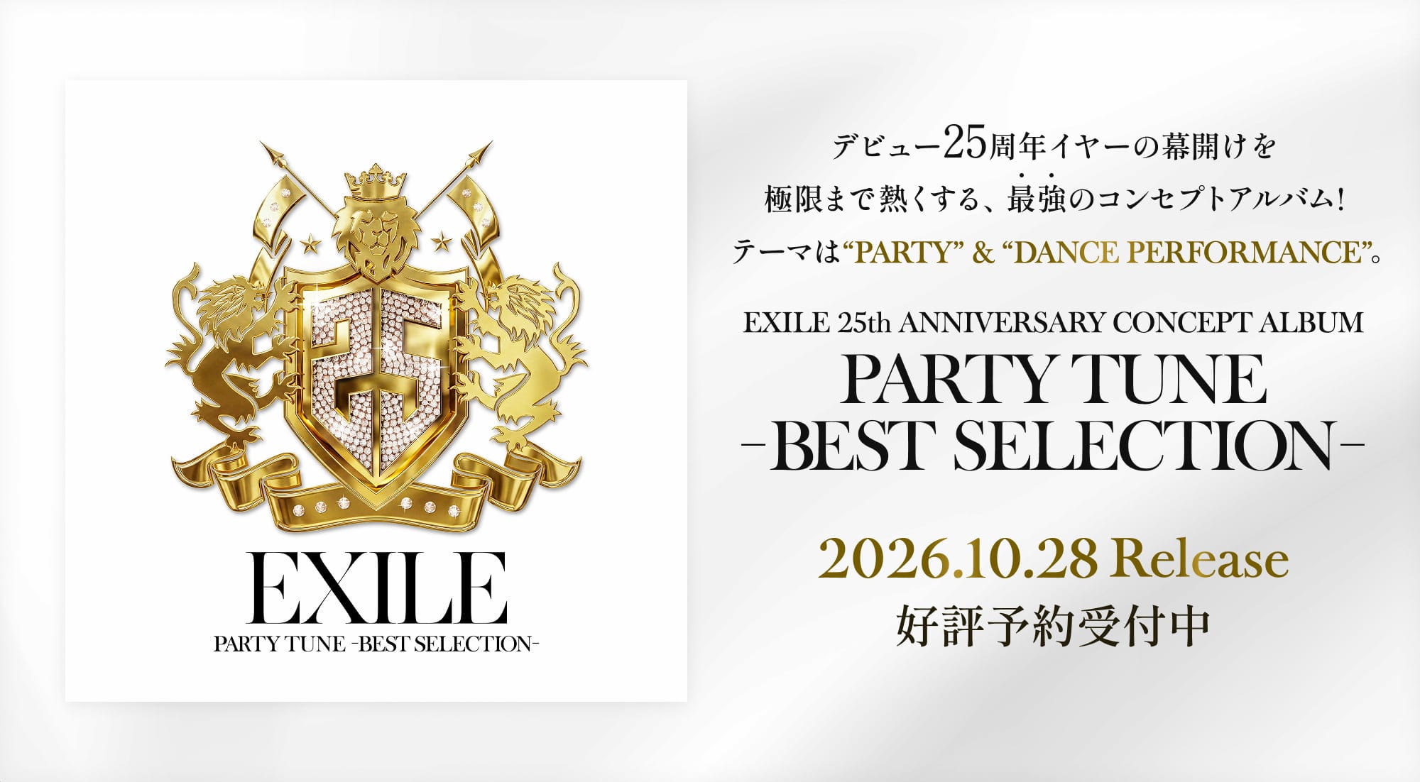 EXILE 25th ANNIVERSARY CONCEPT ALBUM『PARTY TUNE -BEST SELECTION-』2026.10.28 Release好評予約受付中
