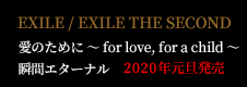 愛のために for love, for a child / 瞬間エターナル